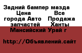 Задний бампер мазда 3 › Цена ­ 2 500 - Все города Авто » Продажа запчастей   . Ханты-Мансийский,Урай г.